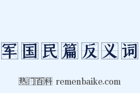 军国民篇反义词是什么意思的图片